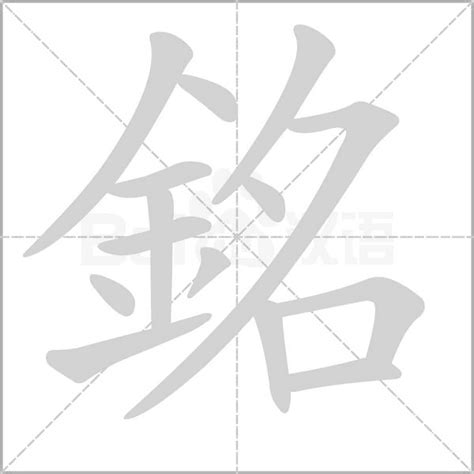 銘 意思|銘：銘的意思/造詞/解釋/注音